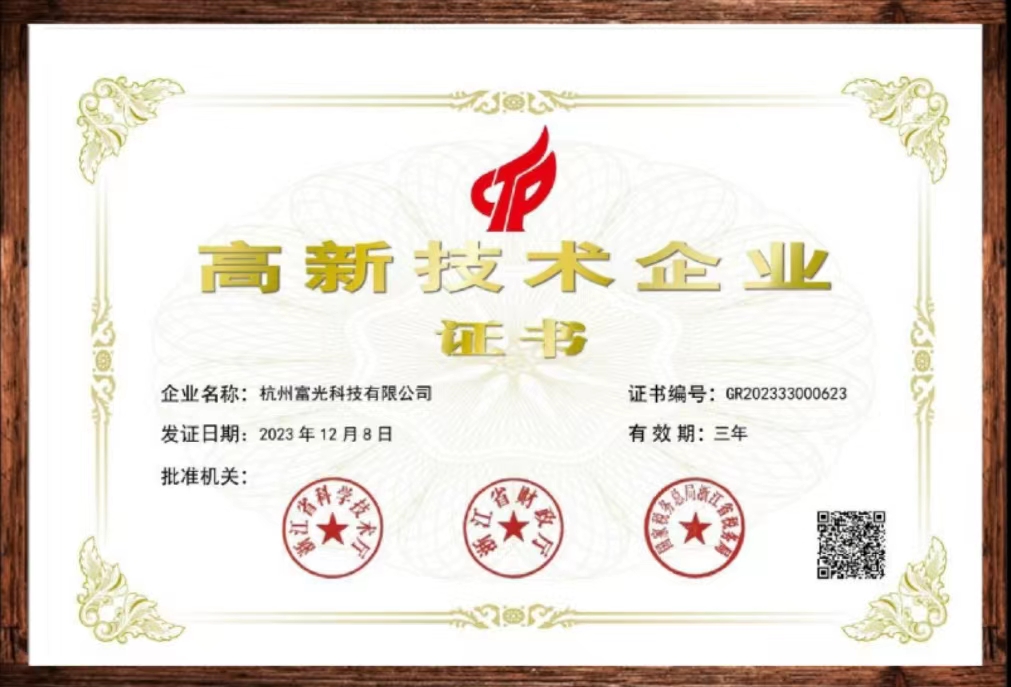 有框富光高新技术证书2023.jpg