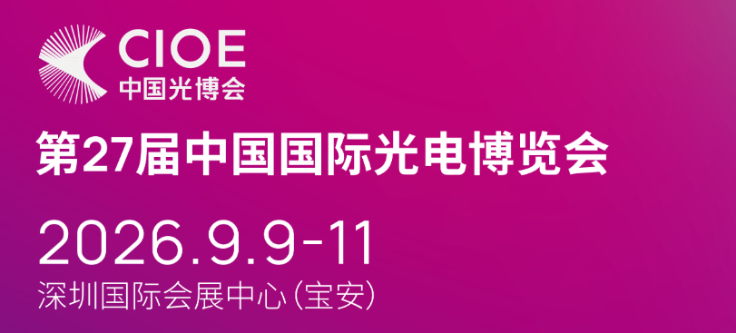 CIOE 2026 深圳中国光博会杭州富光科技参展信息